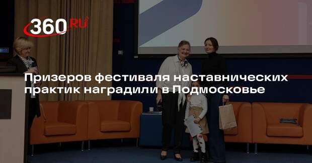 Призеров фестиваля наставнических практик наградили в Подмосковье