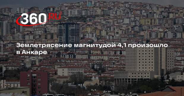 Землетрясение магнитудой 4,1 произошло в Анкаре