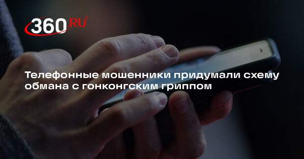 Т-Банк: мошенники начали запугивать россиян вспышкой гонконгского гриппа