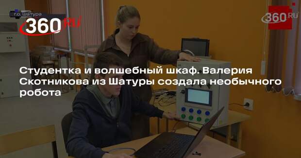 Студентка из Шатуры создала умный шкаф для управления канализацией