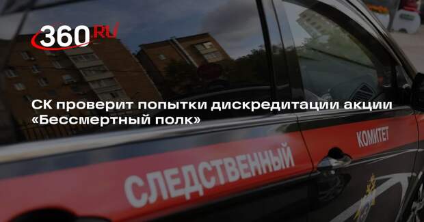 Бастрыкин поручил проверить попытки дискредитации акции «Бессмертный полк»