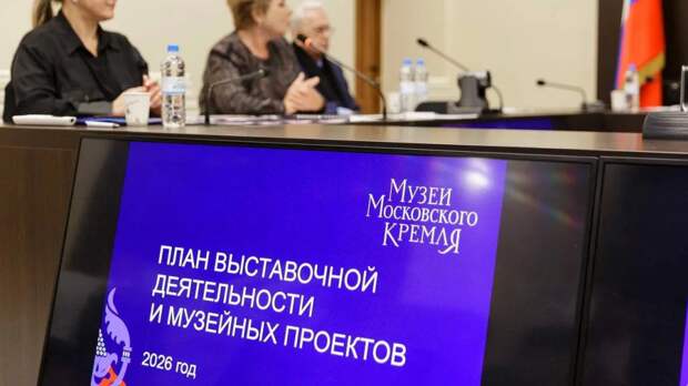 Музеи Московского Кремля проведут около 10 выставок в следующем году