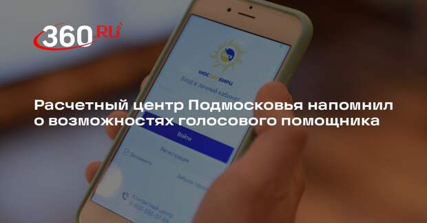 Расчетный центр Подмосковья напомнил о возможностях голосового помощника