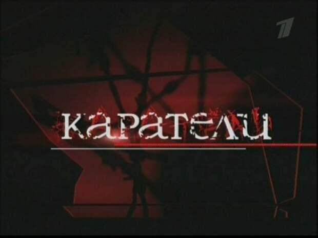 Дневник им. AHTOH: Каратели