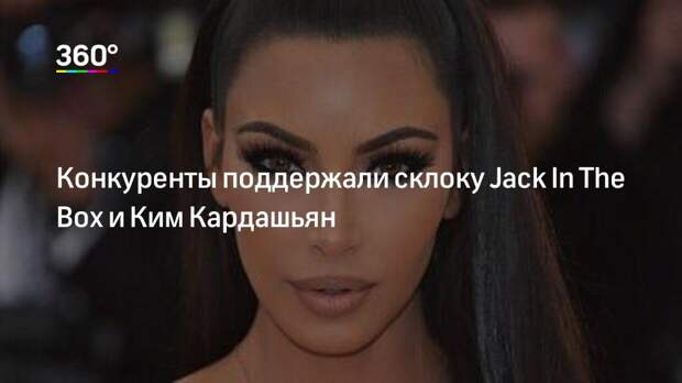 Конкуренты поддержали склоку Jack In The Box и Ким Кардашьян