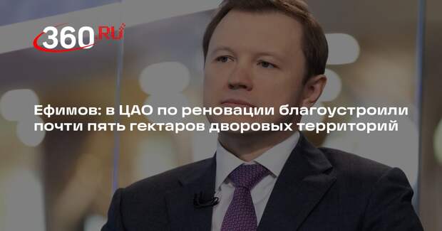 Ефимов: в ЦАО по реновации благоустроили почти пять гектаров дворовых территорий