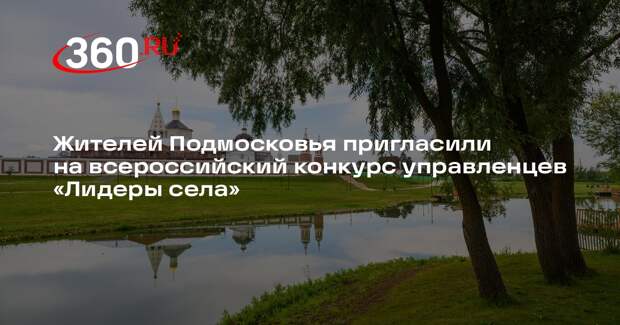 Жителей Подмосковья пригласили на всероссийский конкурс управленцев «Лидеры села»