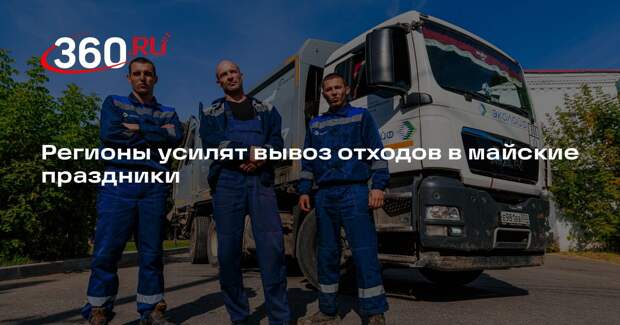 Регионы усилят вывоз отходов в майские праздники