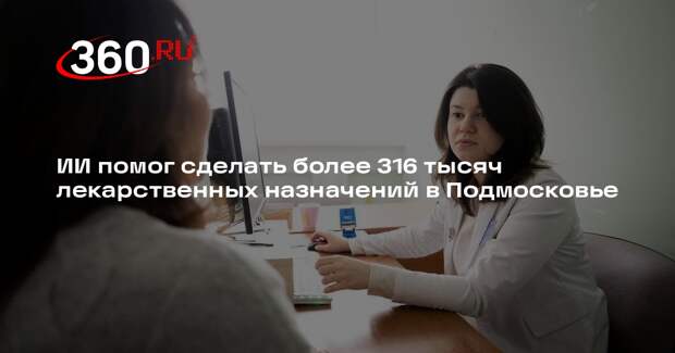 ИИ помог сделать более 316 тысяч лекарственных назначений в Подмосковье