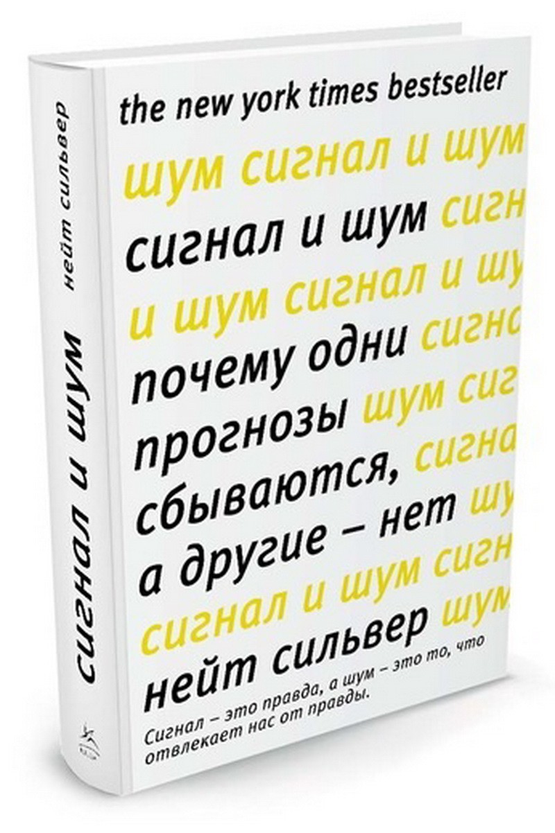 Нейт Сильвер. «Сигнал и шум»