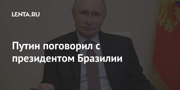 Путин поговорил с президентом Бразилии