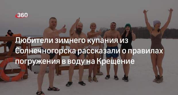 Любители зимнего купания из Солнечногорска рассказали о правилах погружения в воду на Крещение