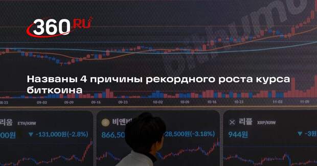 Эксперт Симонян назвал причины роста курса биткоина до рекордных значений