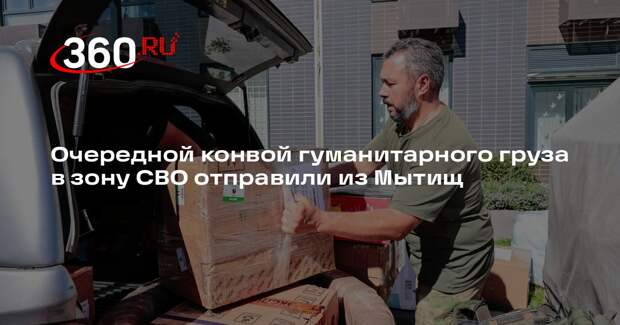 Очередной конвой гуманитарного груза в зону СВО отправили из Мытищ