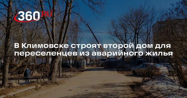 В микрорайоне Климовск возводят второй дом для переселенцев из аварийного жилья