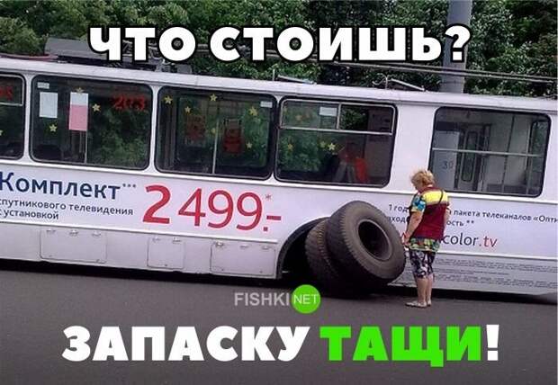 Что стоишь? Запаску тащи! авто, автомобили, автоприкол, автоприколы, подборка, прикол, приколы, юмор