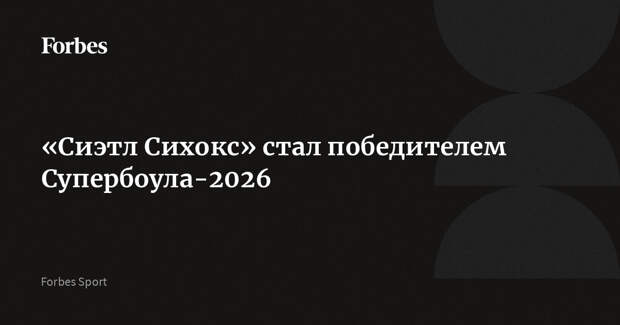 «Сиэтл Сихокс» стал победителем Супербоула-2026