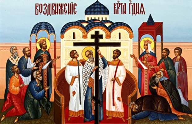 Воздвижение Креста Господня