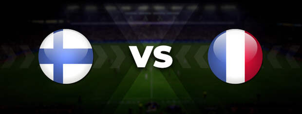 Финляндия — Франция: прогноз на матч 16 ноября 2021