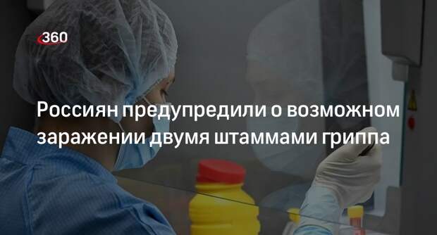Глава Роспотребнадзора Попова: заражение двумя штаммами гриппа возможно, но бывает редко