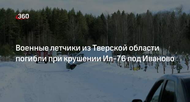 Летчики из Тверской области погибли при крушении Ил-76 в Ивановской области