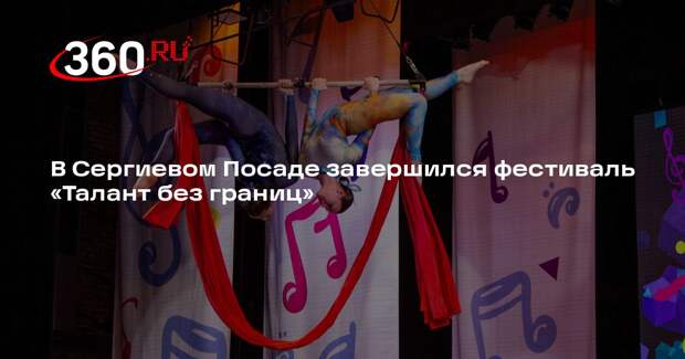 В Сергиевом Посаде завершился фестиваль «Талант без границ»