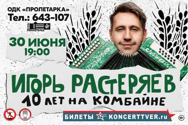Игорь Растеряев даст юбилейный концерт в ДК "Пролетарка"