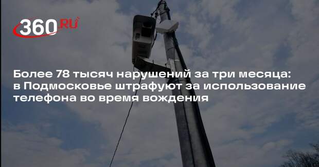 Более 78 тысяч нарушений за три месяца: в Подмосковье штрафуют за использование телефона во время вождения