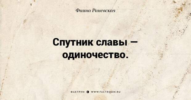 Несравненная Фаина Раневская: 40 золотых цитат