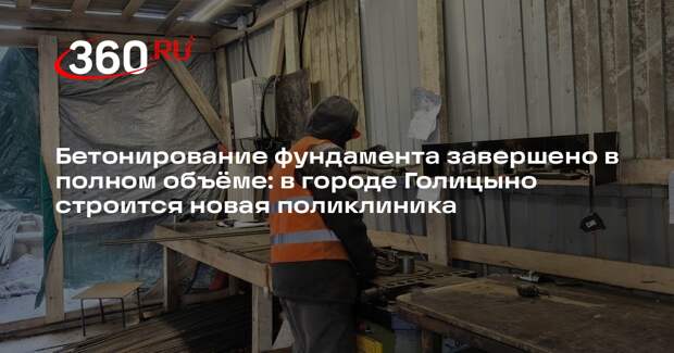 В Голицыно продолжается строительство пятиэтажной поликлиники