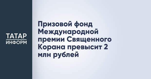 Призовой фонд Международной премии Священного Корана превысит 2 млн рублей