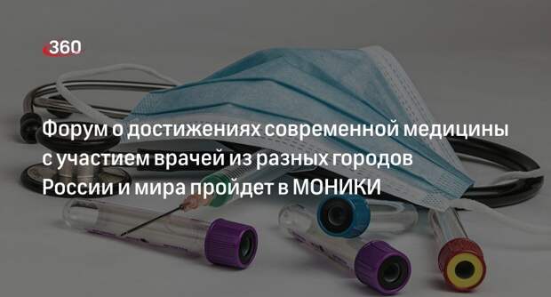 Форум о достижениях современной медицины с участием врачей из разных городов России и мира пройдет в МОНИКИ