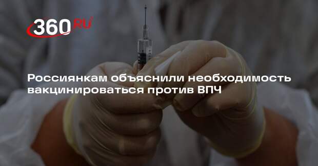 Гинеколог Милютина рассказала о необходимости делать вакцину от ВПЧ