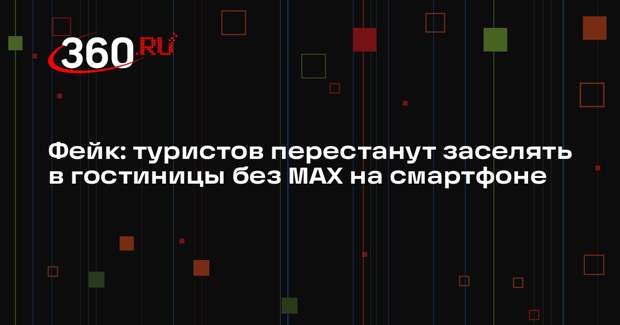 В Сети распространили ложные вбросы о заселении в отели туристов только с MAX