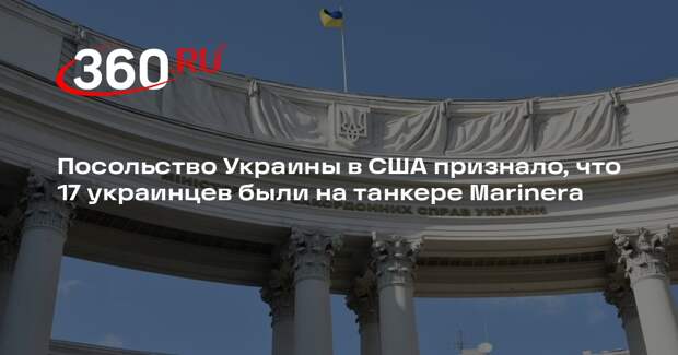 Посольство Украины в США признало, что 17 украинцев были на танкере Marinera