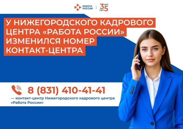 В Нижегородском кадровом центре изменился номер контакт-центра
