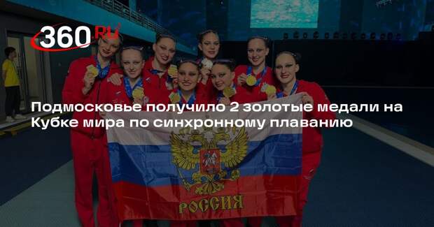Подмосковье получило 2 золотые медали на Кубке мира по синхронному плаванию