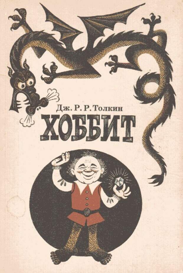 Хоббит, или Туда и обратно. Джон Рональд Руэл Толкиен (1937) детские, книги, любимые
