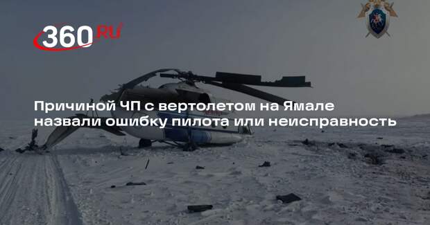 Причиной ЧП с вертолетом на Ямале назвали ошибку пилота или неисправность
