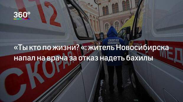 «Ты кто по жизни? «: житель Новосибирска напал на врача за отказ надеть бахилы