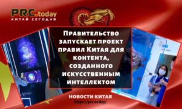 Правительство запускает проект правил Китая для контента, созданного искусственным интеллектом