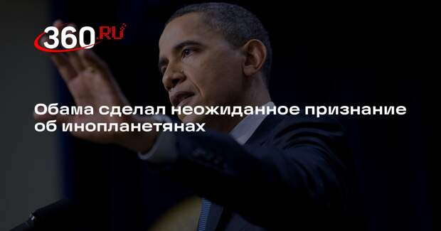 Обама признал существование НЛО, но опроверг наличие пришельцев в Зоне 51
