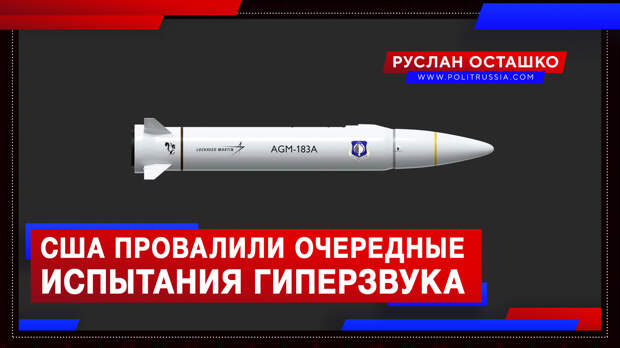 Американцы провалили очередные испытания гиперзвуковой ракеты
