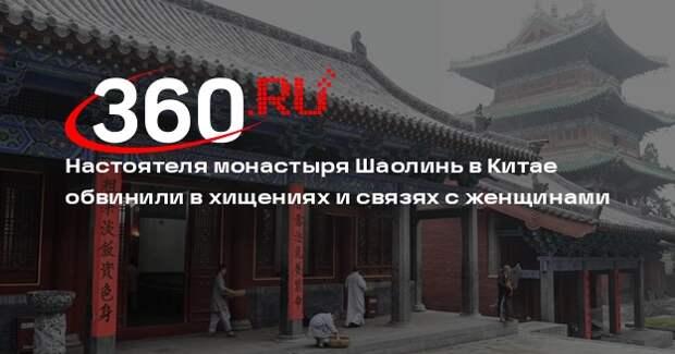Настоятеля монастыря Шаолинь в Китае обвинили в хищениях и связях с женщинами