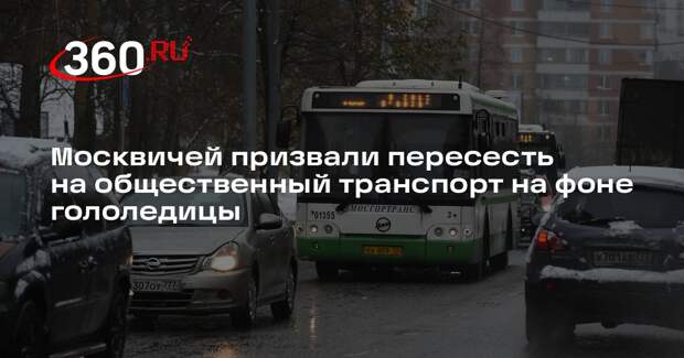 Москвичей призвали пересесть на общественный транспорт на фоне гололедицы