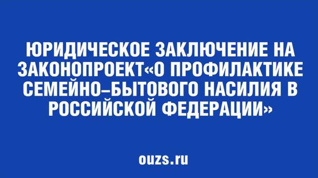Юридическое заключение на законопроект «О профилактике семейно-бытового насилия в Российской Федерации»