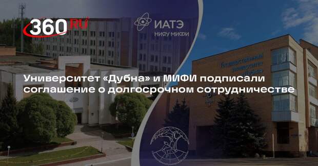 Университет «Дубна» и МИФИ подписали соглашение о долгосрочном сотрудничестве