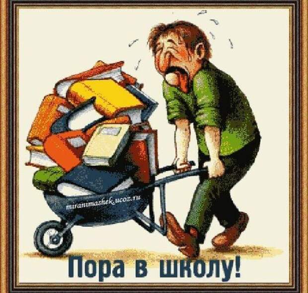 Забавные приколы по поводу 1-го сентября Забавные приколы по поводу 1-го сентября