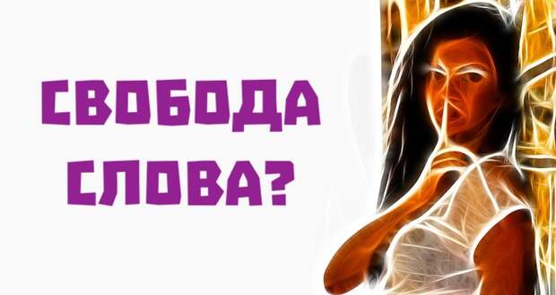 Свобода слова? Свобода слова?