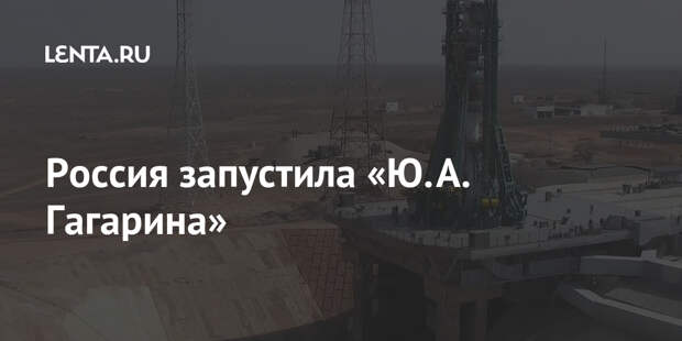 Россия запустила «Ю.А. Гагарина»